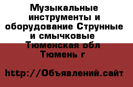 Музыкальные инструменты и оборудование Струнные и смычковые. Тюменская обл.,Тюмень г.